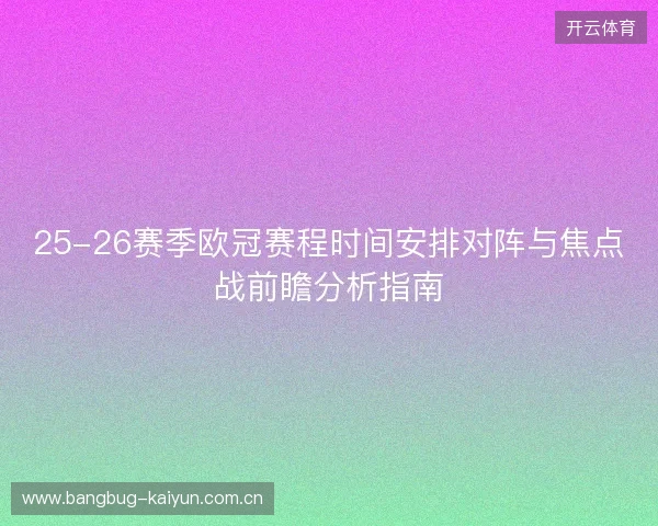 25-26赛季欧冠赛程时间安排对阵与焦点战前瞻分析指南