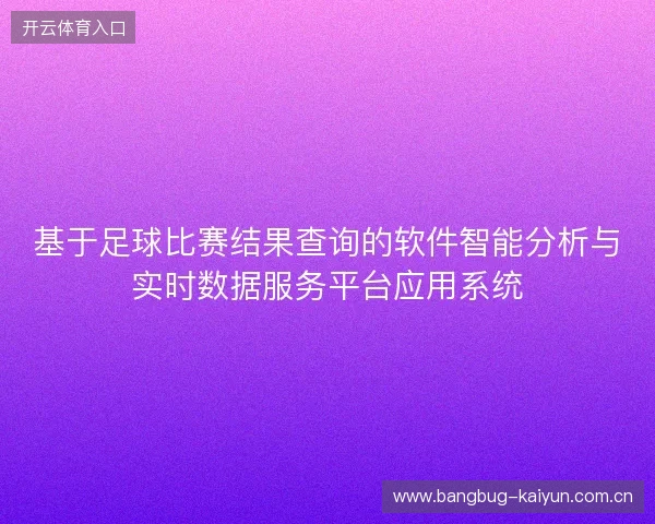 基于足球比赛结果查询的软件智能分析与实时数据服务平台应用系统